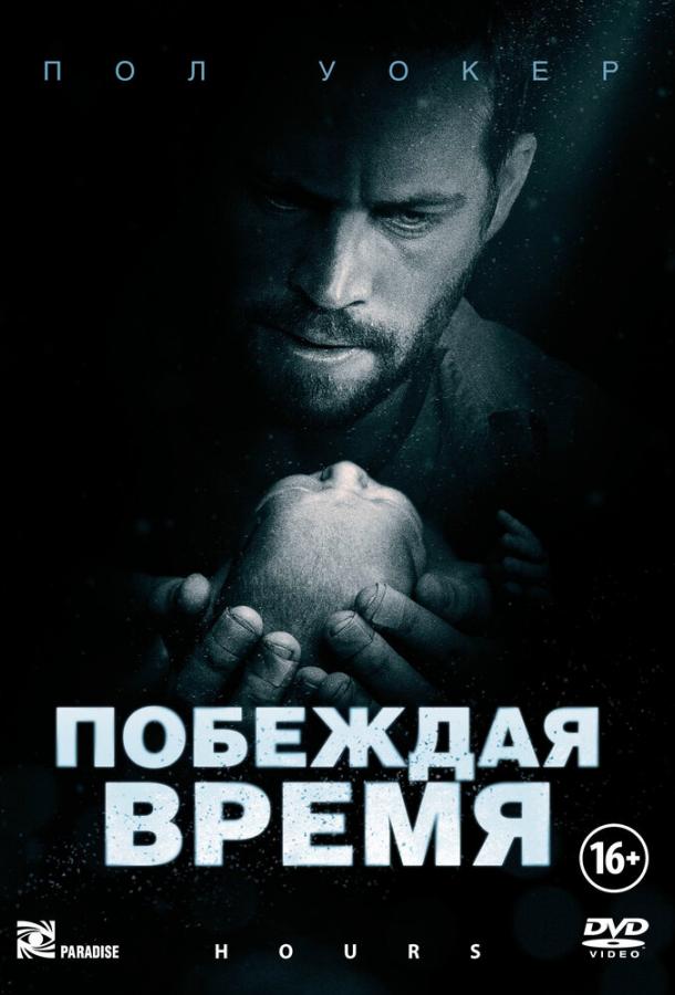 Побеждая время 2012 Смотреть Онлайн Бесплатно в Хорошем Качестве