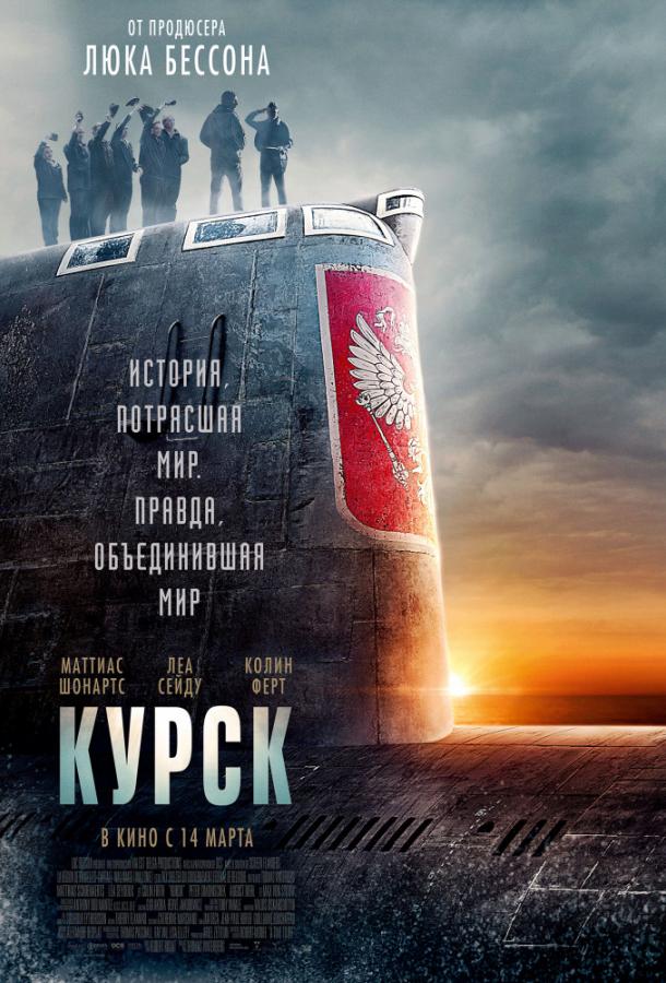 Фильм Курск 2018 смотреть онлайн с Маттиасом Шонартсом и Йоэлем Басманом